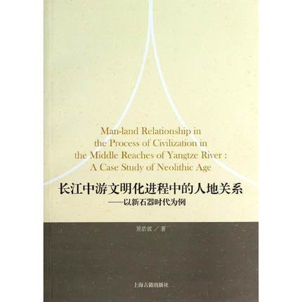 长江中游文明化进程中的人地关係:以新石器时代为例 长江中游文明化进程中的人地关係:以新石器时代为例