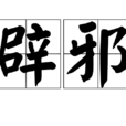 辟邪(汉语词语) 辟邪(汉语词语)