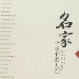 名家口述中国文艺 名家口述中国文艺