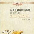 当代世界经济与政治教学案例 当代世界经济与政治教学案例