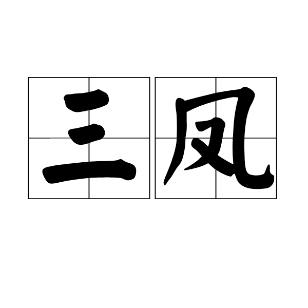 三凤