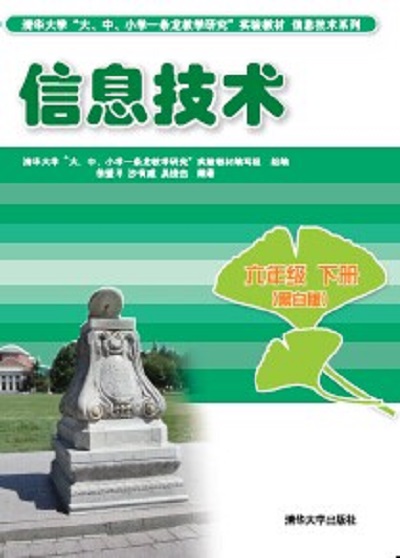 信息技术六年级下册(黑白版) 信息技术六年级下册(黑白版)