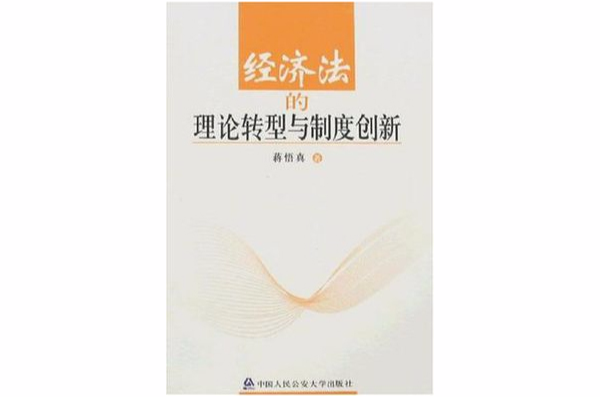 经济法的理论转型与制度创新 经济法的理论转型与制度创新