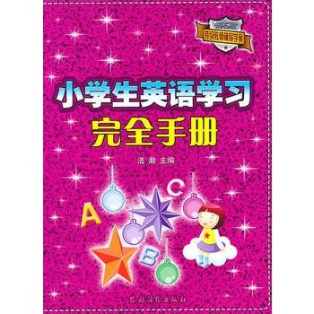 小学生英语学习完全手册 小学生英语学习完全手册