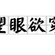 望眼欲穿(汉语成语) 望眼欲穿(汉语成语)