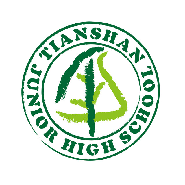 上海市天山初级中学 上海市天山初级中学
