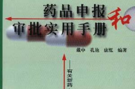 药品申报和审批实用手册 药品申报和审批实用手册