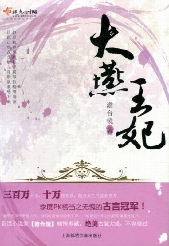 大燕王妃(澹台镜着古代言情小说) 大燕王妃(澹台镜着古代言情小说)