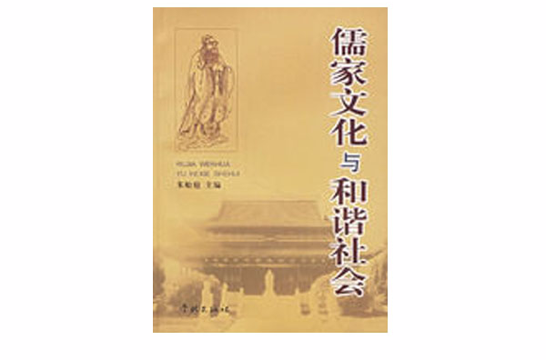儒家文化与和谐社会 儒家文化与和谐社会