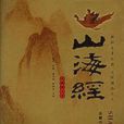 山海经:图文珍藏本 山海经:图文珍藏本