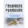 广西北部湾经济区产业布局最佳化研究 广西北部湾经济区产业布局最佳化研究