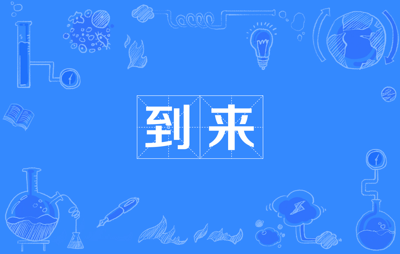 到来 到来