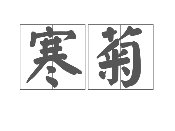寒菊(汉语辞彙)