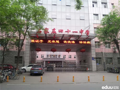 石家庄市第四十一中学 石家庄市第四十一中学