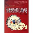 红楼梦经典释义800题 红楼梦经典释义800题