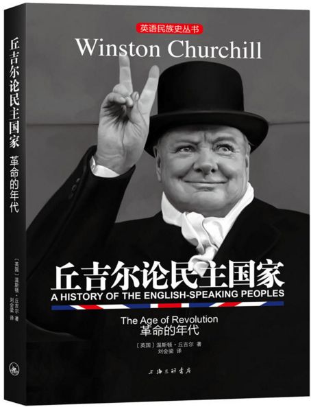 邱吉尔论民主国家 邱吉尔论民主国家
