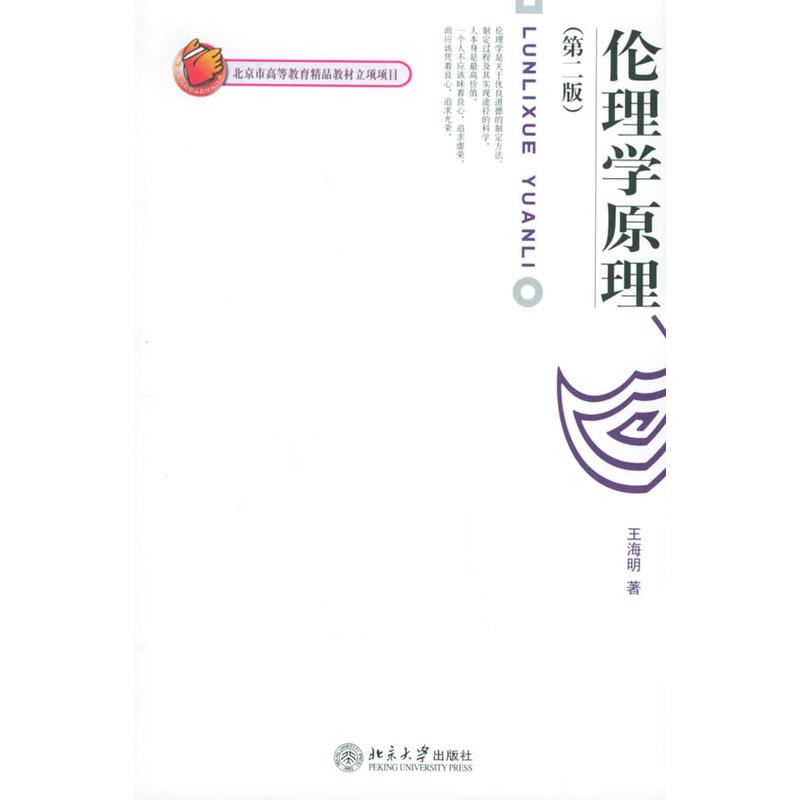 伦理学原理(2006年北京大学出版社出版图书) 伦理学原理(2006年北京大学出版社出版图书)