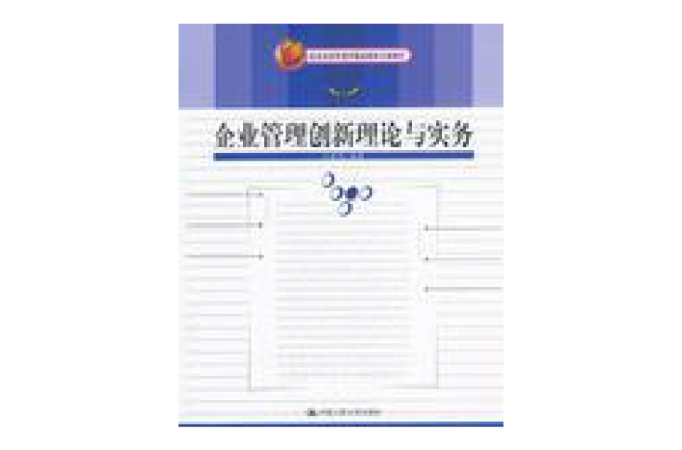 企业管理创新理论与实务 企业管理创新理论与实务