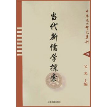 当代新儒学探索 当代新儒学探索