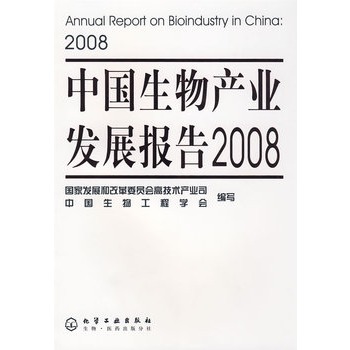 中国生物产业发展报告2008 中国生物产业发展报告2008