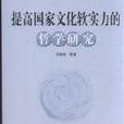 提高国家文化软实务的哲学研究 提高国家文化软实务的哲学研究