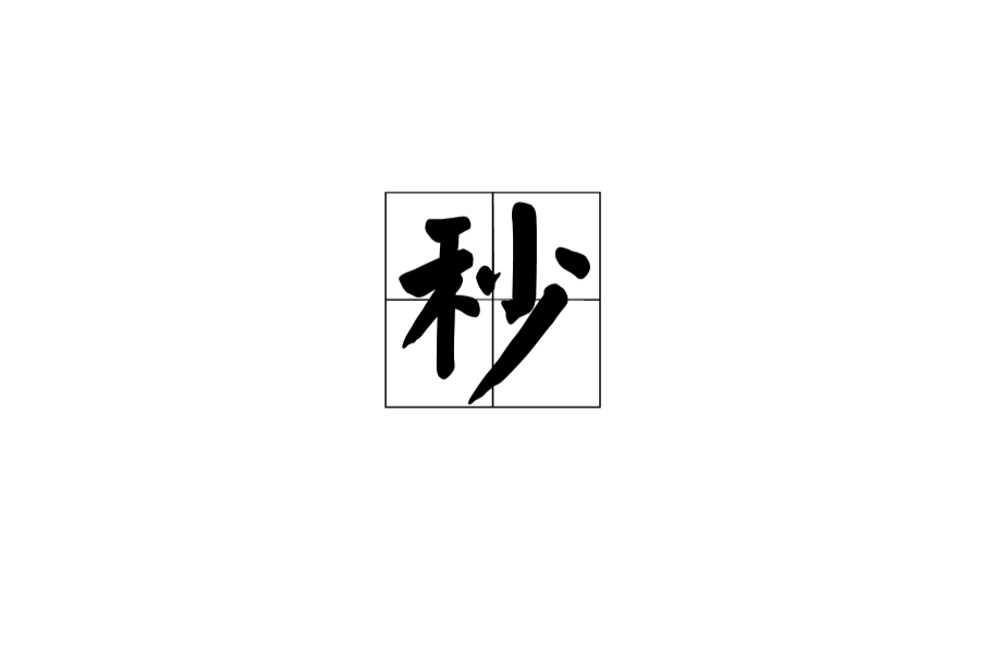 秒(时间单位) 秒(时间单位)