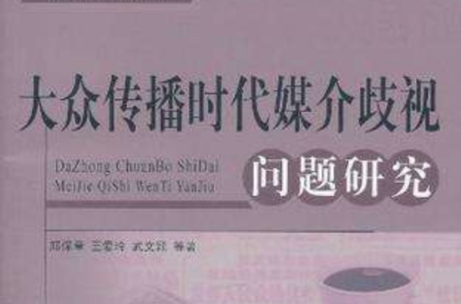 大众传播时代媒介歧视问题研究 大众传播时代媒介歧视问题研究