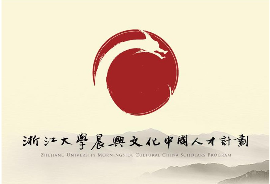 浙江大学晨兴文化中国人才计画 浙江大学晨兴文化中国人才计画