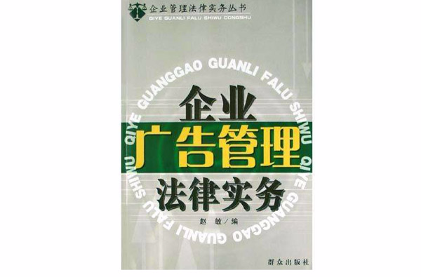 企业广告管理法律实务 企业广告管理法律实务