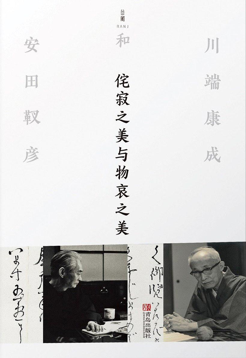 侘寂之美与物哀之美 侘寂之美与物哀之美