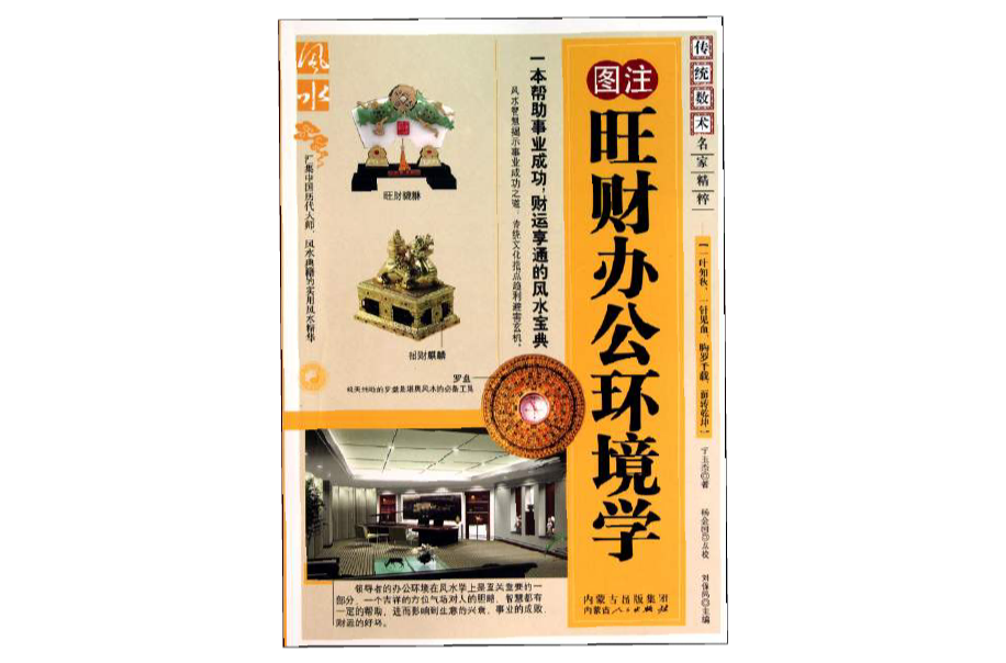 图注旺财办公环境学/传统数术名家精粹 图注旺财办公环境学/传统数术名家精粹