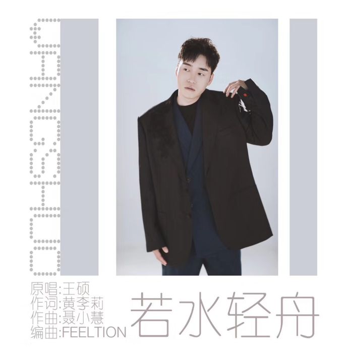 若水轻舟 若水轻舟