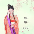 经年(贯诗钦演唱歌曲) 经年(贯诗钦演唱歌曲)