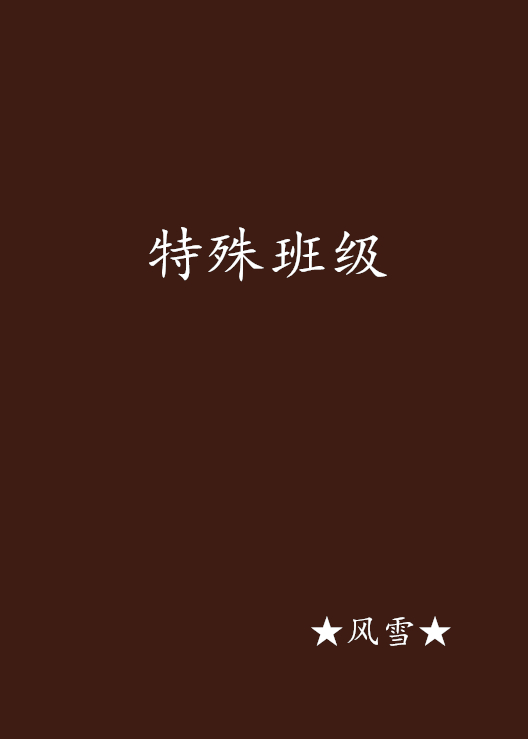 特殊班级