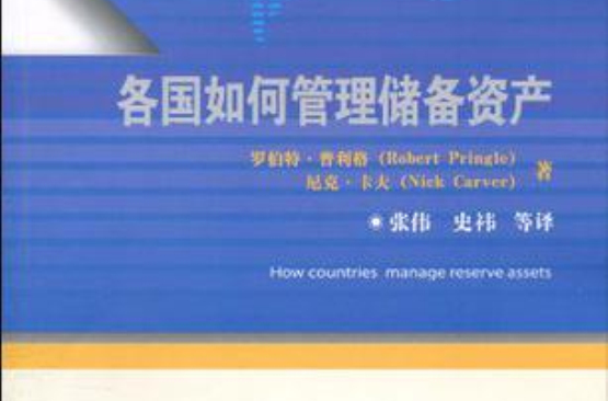 各国如何管理储备资产 各国如何管理储备资产
