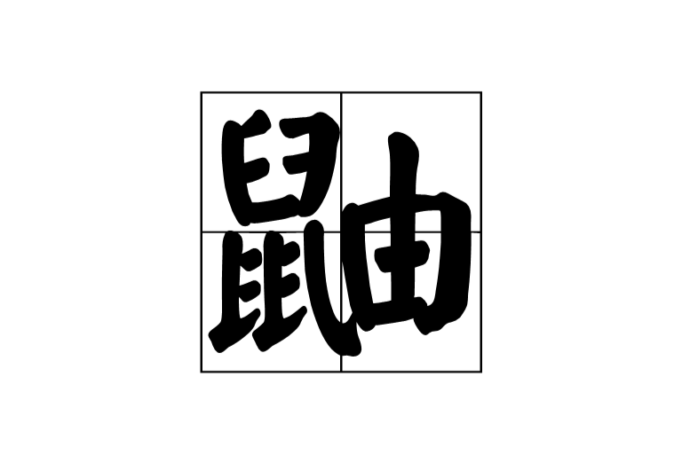 鼬(汉语汉字)