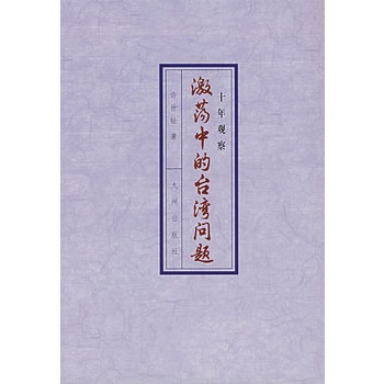 激荡中的台湾问题 激荡中的台湾问题