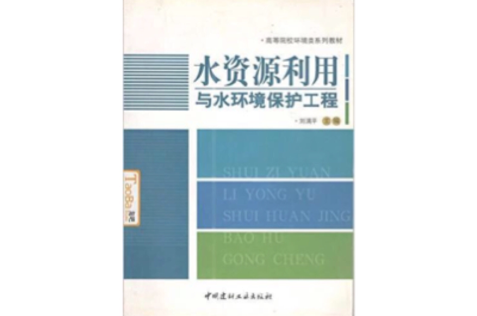 水资源利用与水环境保护工程