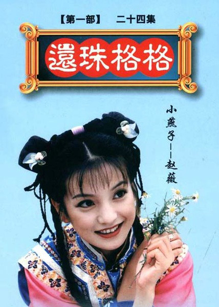 《还珠格格第一部》海报 《还珠格格第一部》海报
