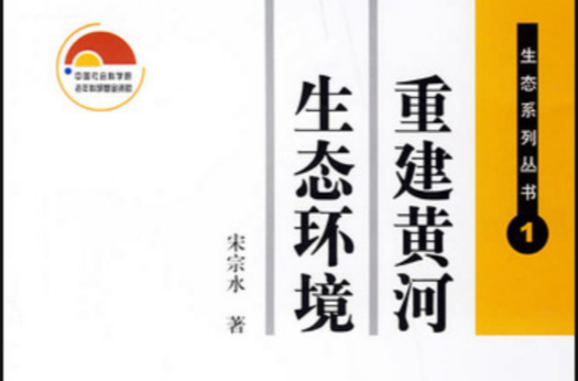 重建黄河生态环境 重建黄河生态环境
