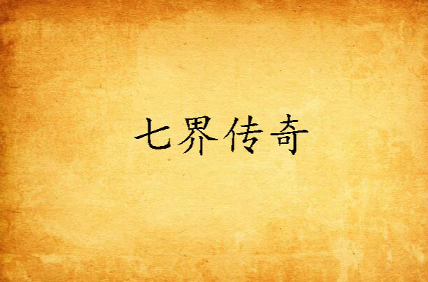 七界传奇 七界传奇