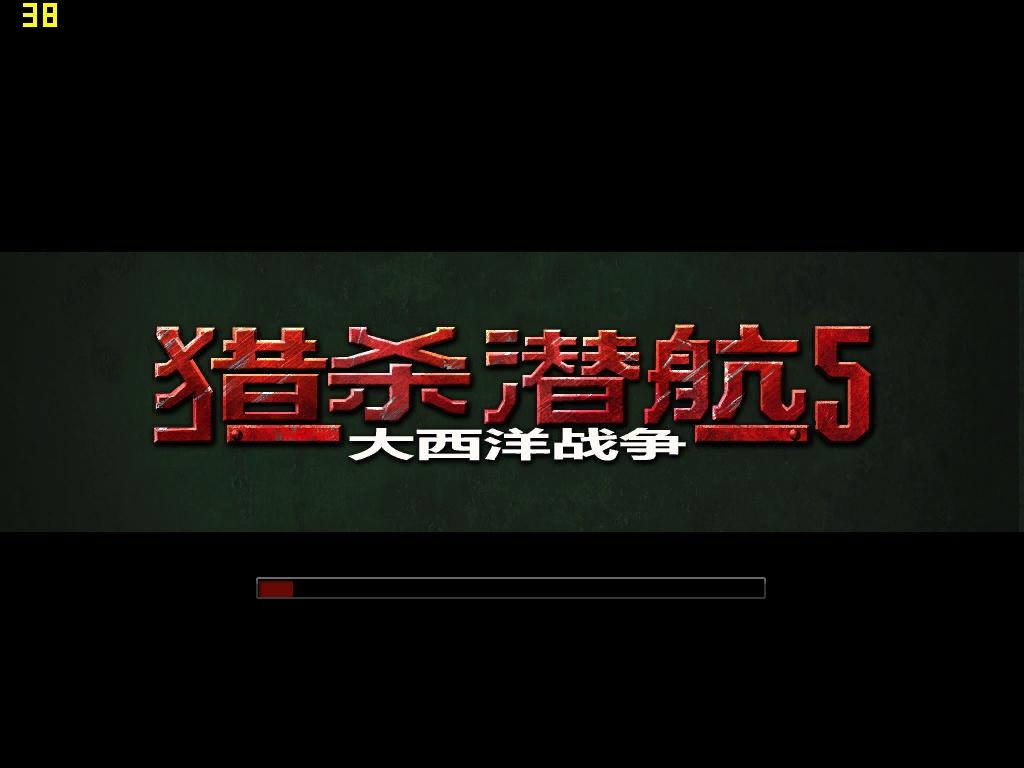 猎杀潜航5:大西洋战役 猎杀潜航5:大西洋战役