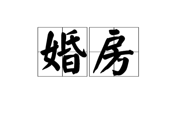婚房(新婚夫妇的新房或卧室) 婚房(新婚夫妇的新房或卧室)