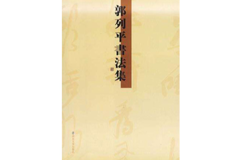 郭列平书法作品集 郭列平书法作品集