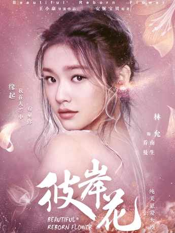 南生(电视剧《彼岸花》女主角) 南生(电视剧《彼岸花》女主角)
