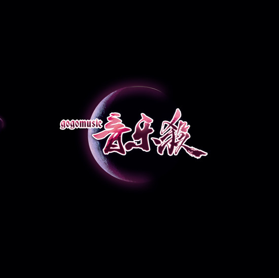 《gogomusic音乐杀》专辑封面 《gogomusic音乐杀》专辑封面