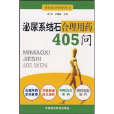 泌尿系统结石合理用药405问 泌尿系统结石合理用药405问