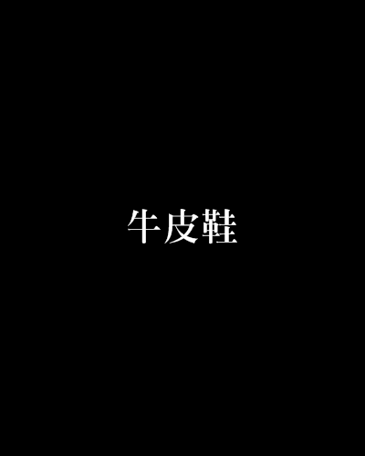 牛皮鞋 牛皮鞋