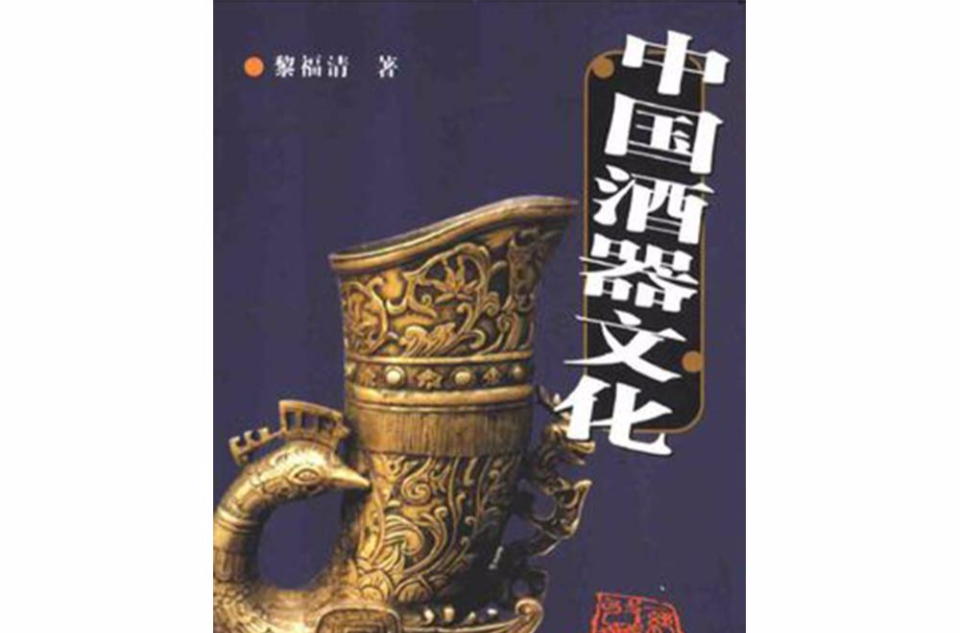 中国酒器文化 中国酒器文化