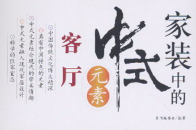 家装中的中式元素:客厅 家装中的中式元素:客厅